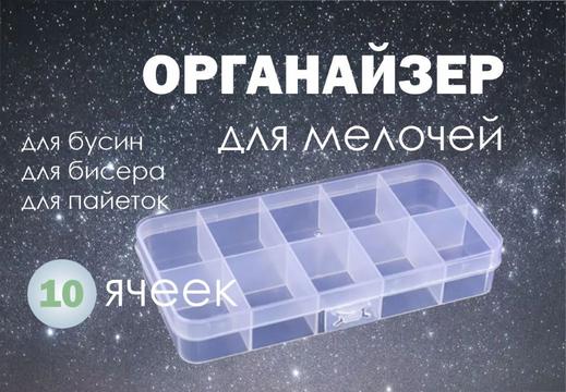 Органайзер для мелочей